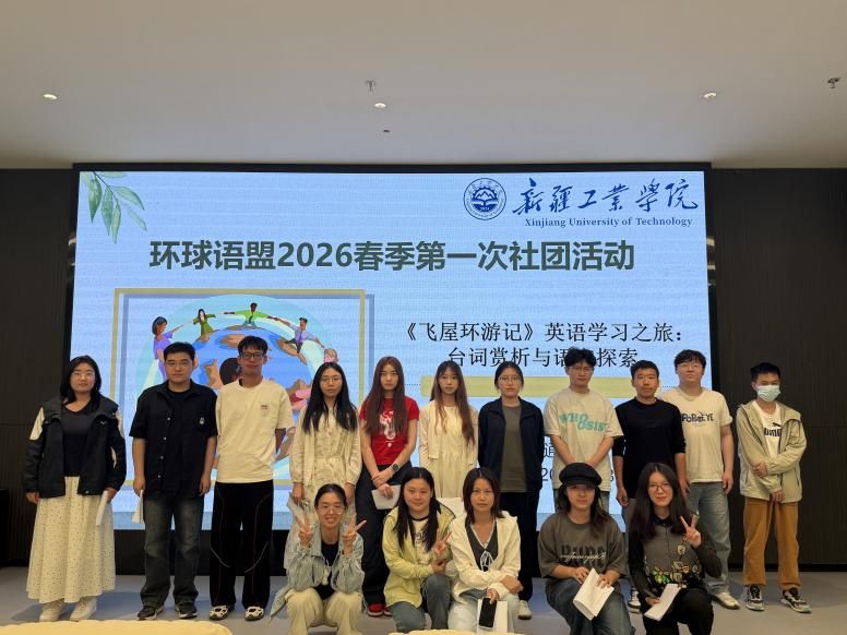 环球语盟学生社团开展《飞屋环游记》英语观影交流活动